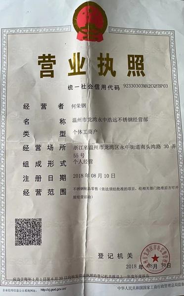 溫州市龍灣永中浩遠不銹鋼經營部營業(yè)執(zhí)照