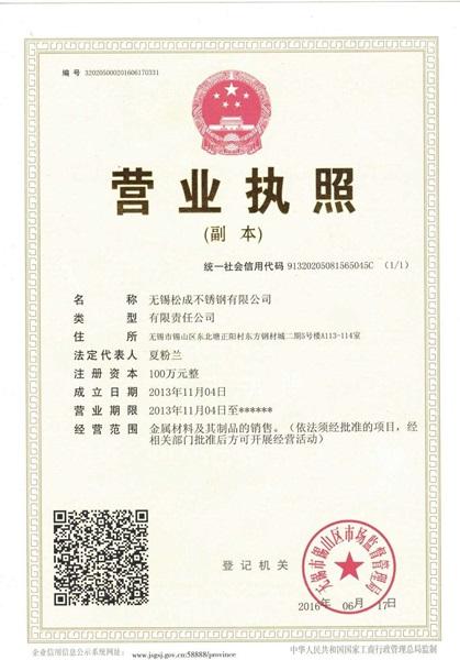 無錫松成不銹鋼有限公司營(yíng)業(yè)執(zhí)照