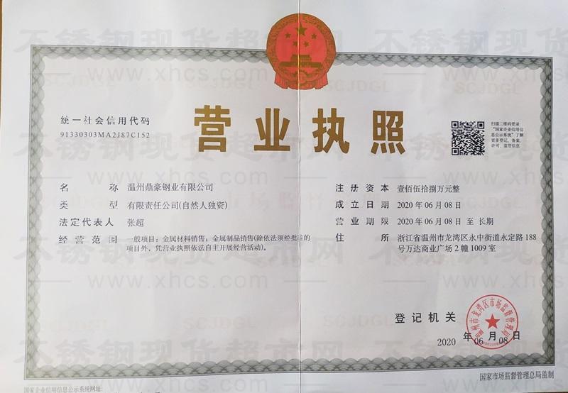 溫州鼎豪鋼業(yè)有限公司營業(yè)執(zhí)照