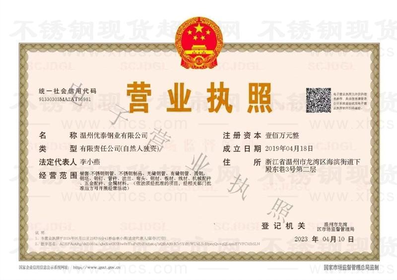 溫州優(yōu)泰鋼業(yè)有限公司營業(yè)執(zhí)照