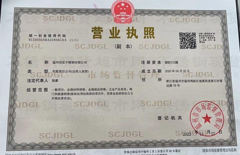 溫州劍宏不銹鋼有限公司營(yíng)業(yè)執(zhí)照