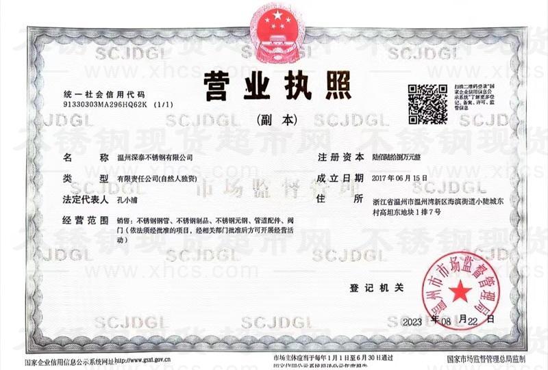 溫州浦洋鋼業(yè)有限公司營(yíng)業(yè)執(zhí)照