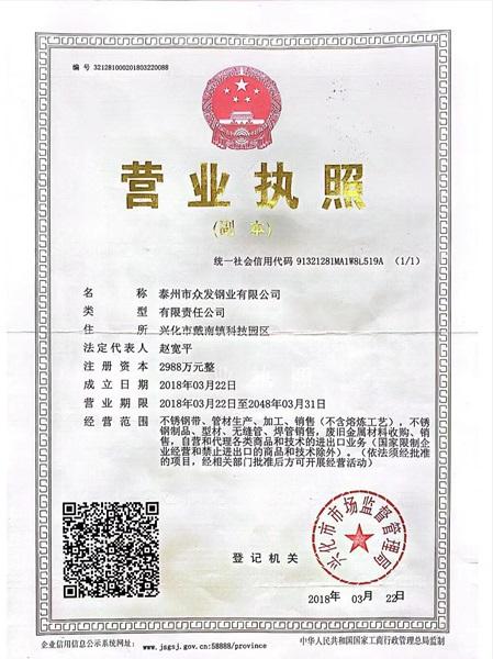 泰州市眾發(fā)鋼業(yè)有限公司營業(yè)執(zhí)照