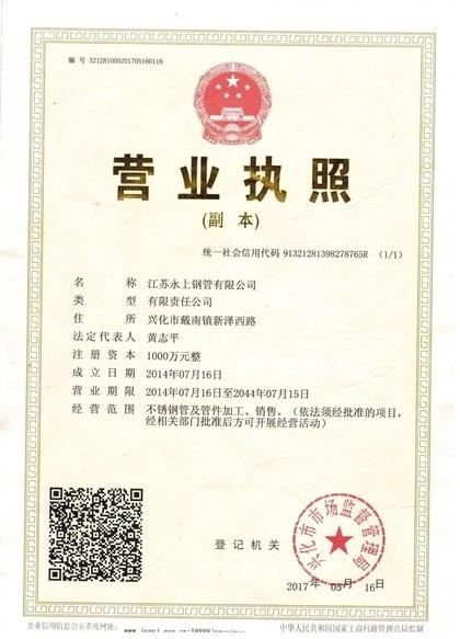 江蘇永上鋼管有限公司營(yíng)業(yè)執(zhí)照