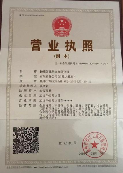 揚(yáng)州國脈物資有限公司營業(yè)執(zhí)照