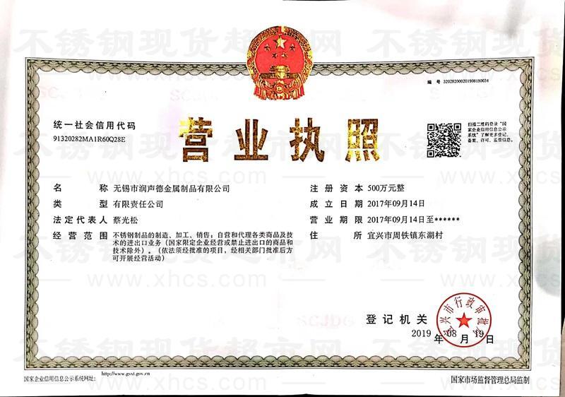 無錫市潤聲德金屬制品有限公司營業(yè)執(zhí)照