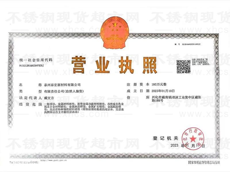 泰州泰宏新材料有限公司營(yíng)業(yè)執(zhí)照