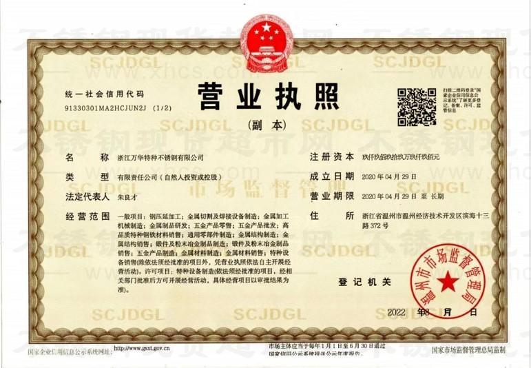 浙江萬華特種不銹鋼有限公司 營業(yè)執(zhí)照