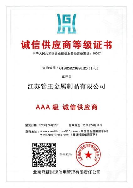 江蘇管王金屬制品有限公司,誠(chéng)信供應(yīng)商等級(jí)證書(shū)