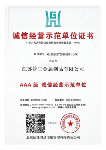 江蘇管王金屬制品有限公司,誠(chéng)信經(jīng)營(yíng)示范單位