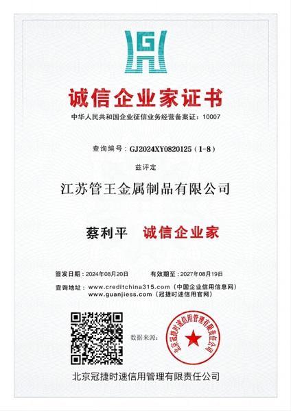 江蘇管王金屬制品有限公司,誠(chéng)信企業(yè)家