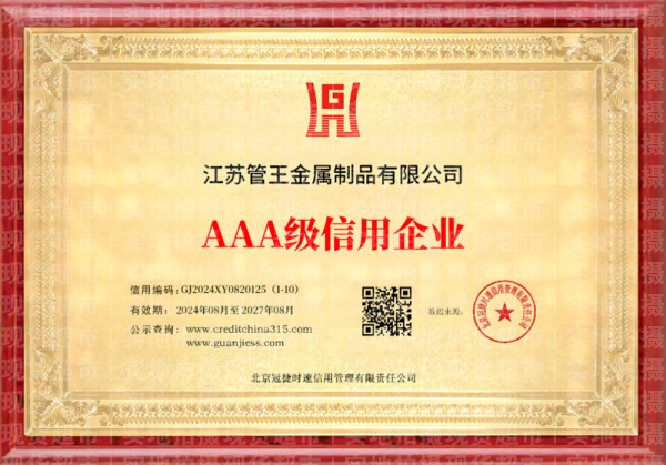江蘇管王金屬制品有限公司,企業(yè)信用等級(jí)證書(shū)