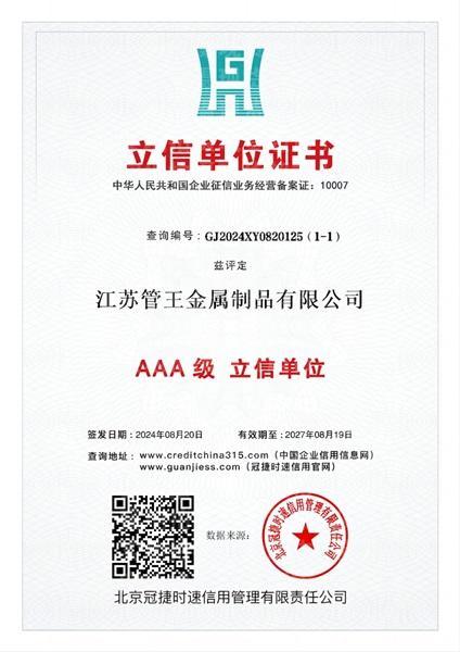 江蘇管王金屬制品有限公司,立信單位證書(shū)