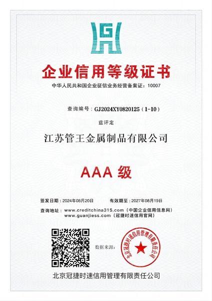 江蘇管王金屬制品有限公司,企業(yè)信用等級(jí)證書(shū)