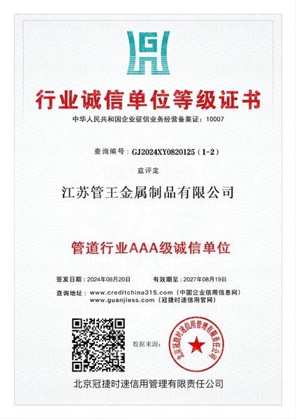 江蘇管王金屬制品有限公司,行業(yè)誠(chéng)信單位證書(shū)