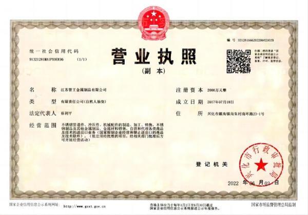 江蘇管王金屬制品有限公司,營(yíng)業(yè)執(zhí)照