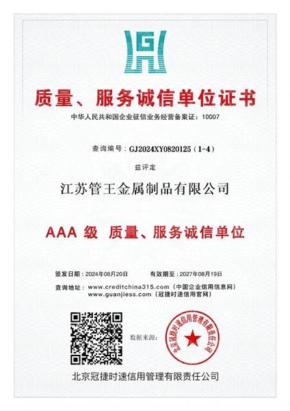 江蘇管王金屬制品有限公司,質(zhì)量、服務(wù)誠(chéng)信單位