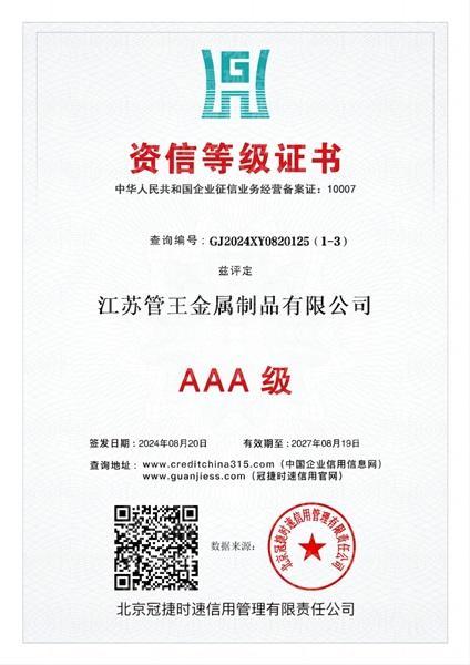 江蘇管王金屬制品有限公司,資信等級(jí)證書(shū)