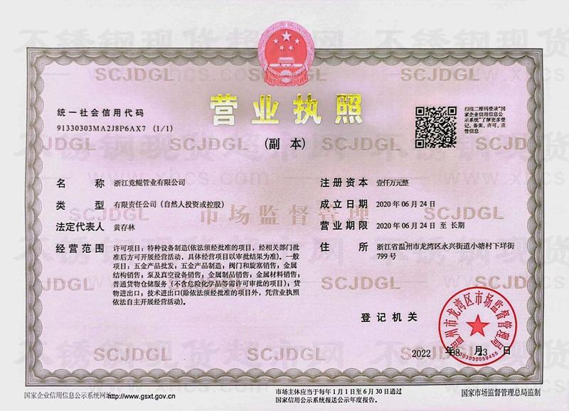 浙江竟鯤管業(yè)有限公司營(yíng)業(yè)執(zhí)照
