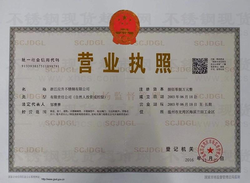 浙江應(yīng)升不銹鋼有限公司營業(yè)執(zhí)照