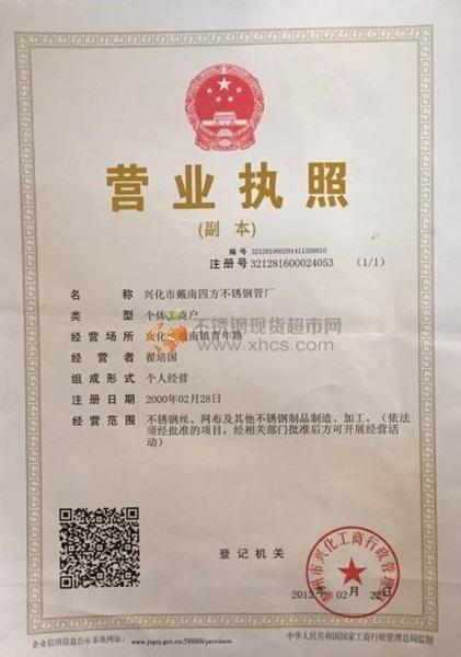 興化市戴南四方不銹鋼管廠營(yíng)業(yè)執(zhí)照
