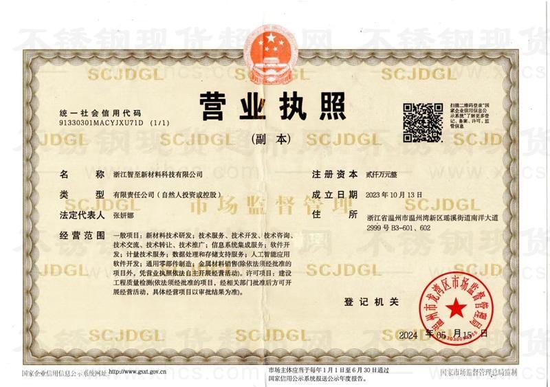 浙江智至新材料科技有限公司營(yíng)業(yè)執(zhí)照