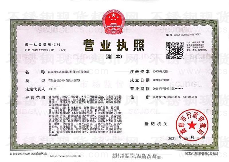 江蘇百年永逸新材料科技有限公司營(yíng)業(yè)執(zhí)照