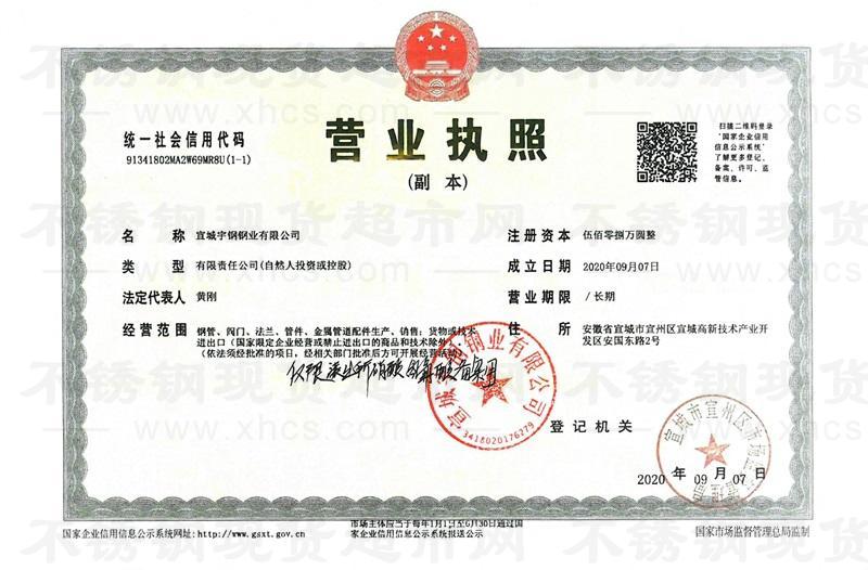 宣城宇鋼鋼業(yè)有限公司營業(yè)執(zhí)照