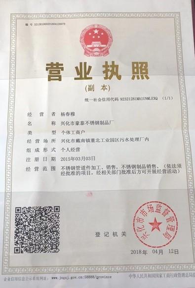 興化市豪泰不銹鋼制品廠營業(yè)執(zhí)照