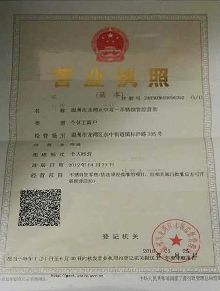 溫州市龍灣永中雙一不銹鋼管經(jīng)營(yíng)部營(yíng)業(yè)執(zhí)照