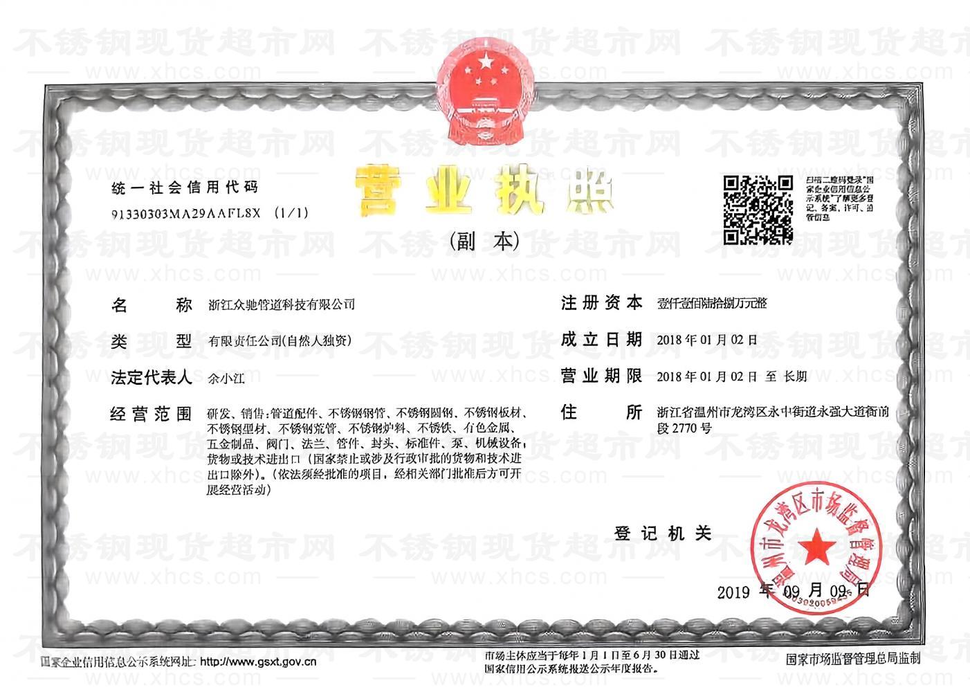 浙江眾馳管道科技有限公司營業(yè)執(zhí)照