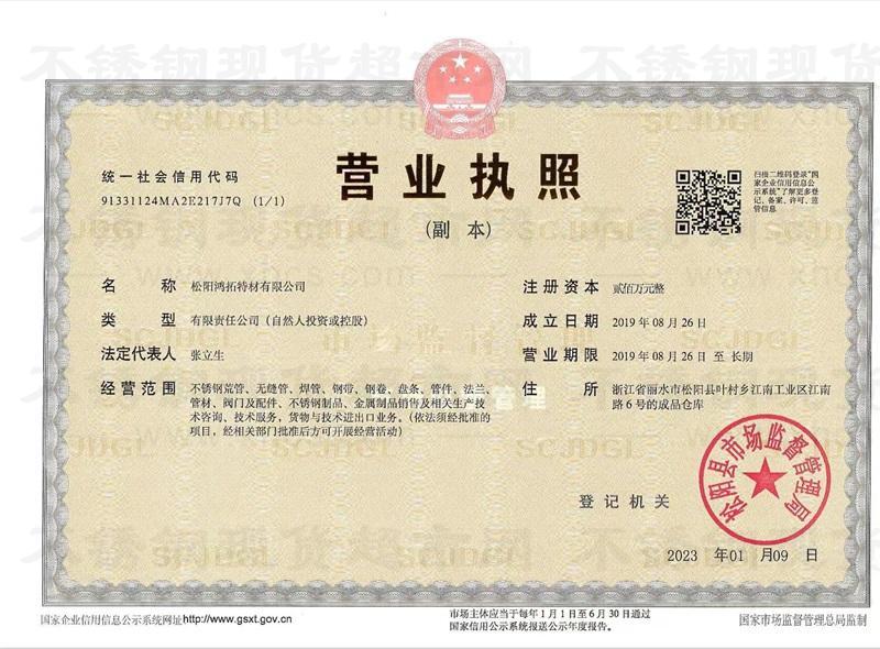 松陽鴻拓特材有限公司營(yíng)業(yè)執(zhí)照