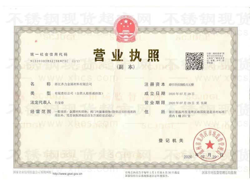 浙江齊力金屬材料有限公司營(yíng)業(yè)執(zhí)照