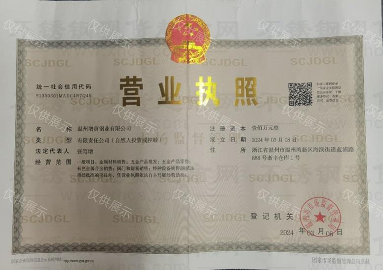 溫州增寅鋼業(yè)有限公司營(yíng)業(yè)執(zhí)照