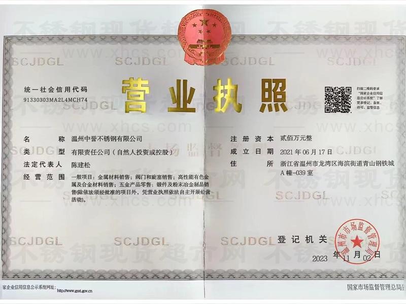 溫州中譽(yù)不銹鋼有限公司營(yíng)業(yè)執(zhí)照