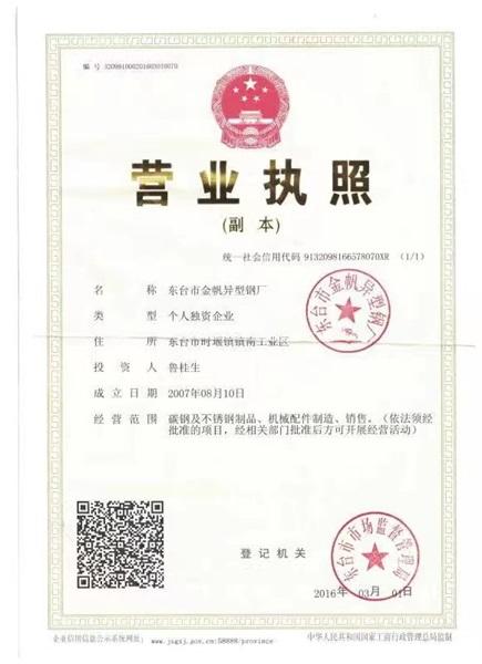 東臺(tái)市金帆異型鋼廠營(yíng)業(yè)執(zhí)照