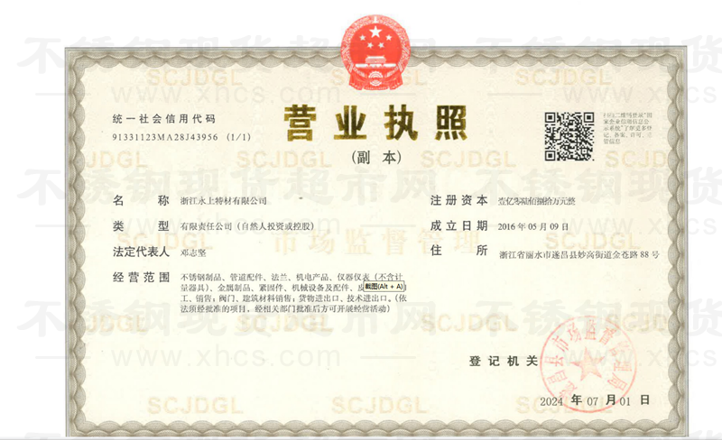 浙江永上特材有限公司營業(yè)執(zhí)照