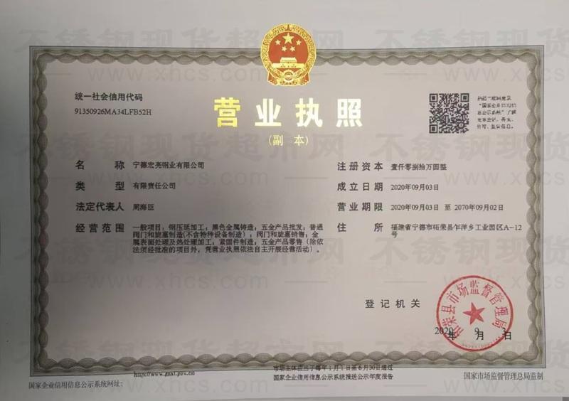寧德宏亮鋼業(yè)有限公司營(yíng)業(yè)執(zhí)照
