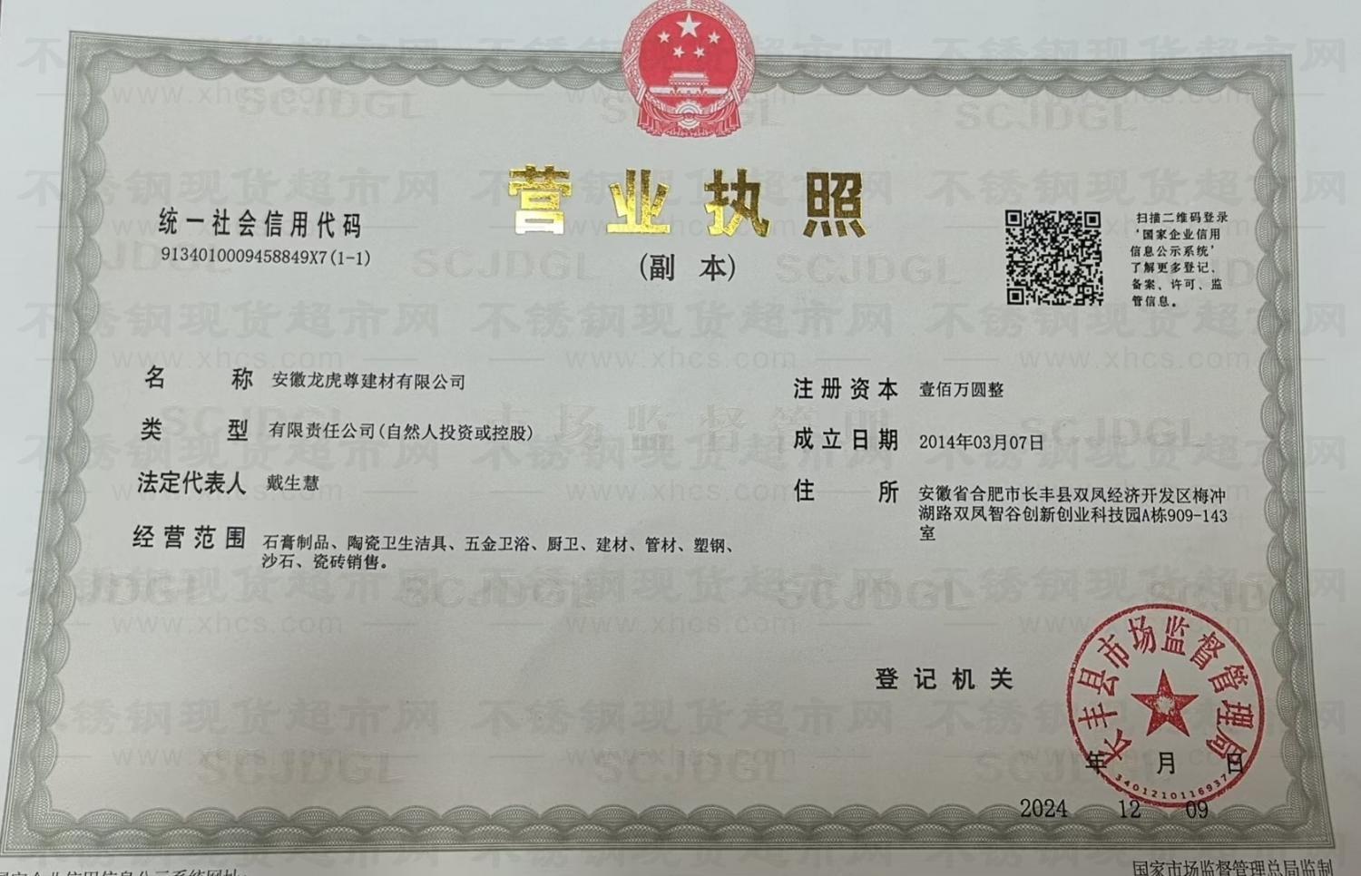 安徽龍虎尊建材有限公司營(yíng)業(yè)執(zhí)照