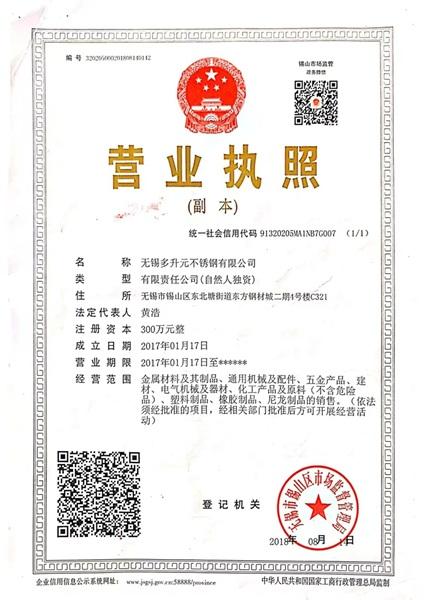 無(wú)錫多升元不銹鋼有限公司營(yíng)業(yè)執(zhí)照