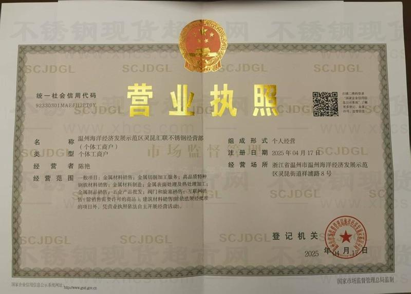 溫州海洋經(jīng)濟(jì)發(fā)展示范區(qū)靈昆匯聯(lián)不銹鋼經(jīng)營部營業(yè)執(zhí)照