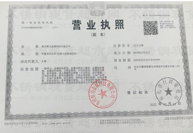 泰州聚力金屬科技有限公司營業(yè)執(zhí)照