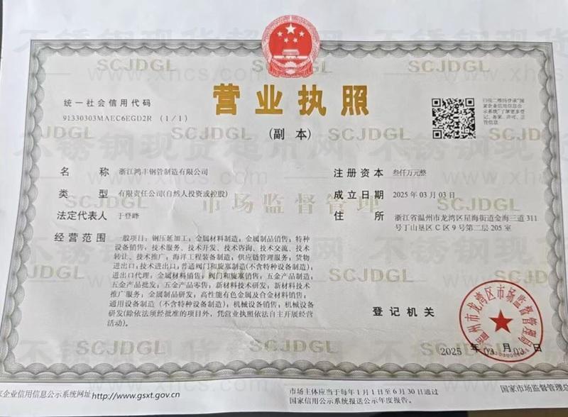 浙江鴻豐鋼管制造有限公司營業(yè)執(zhí)照