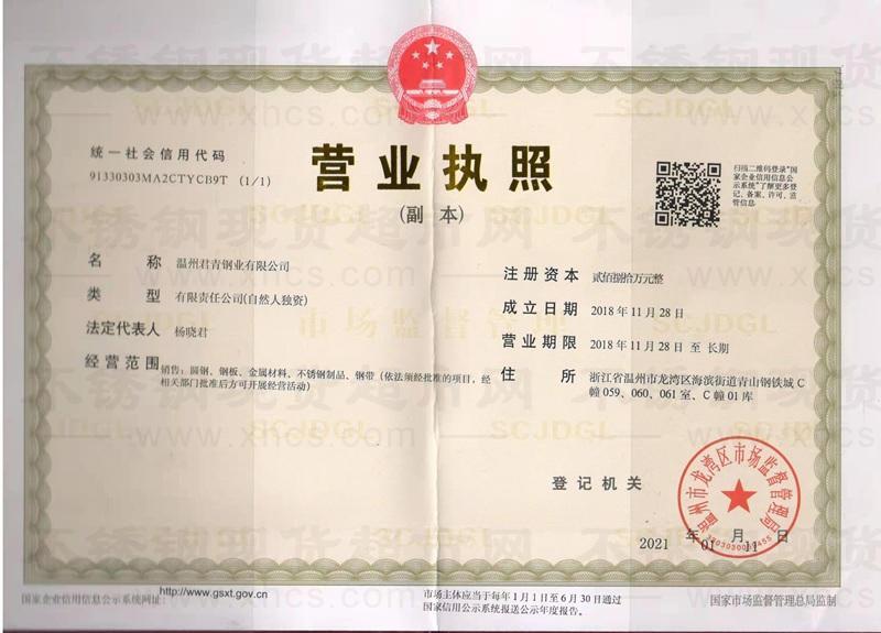 溫州君青鋼業(yè)有限公司營業(yè)執(zhí)照