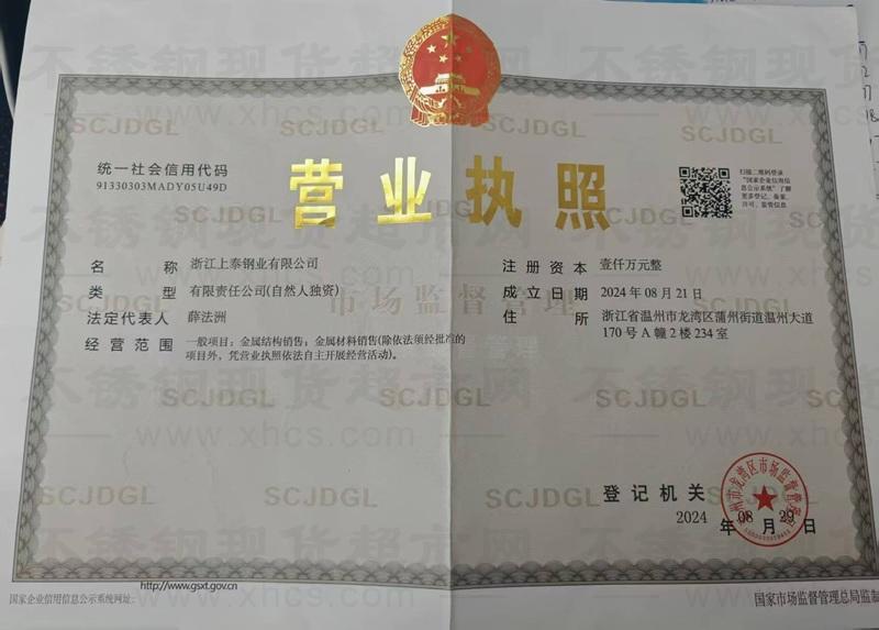 浙江上泰鋼業(yè)有限公司營(yíng)業(yè)執(zhí)照