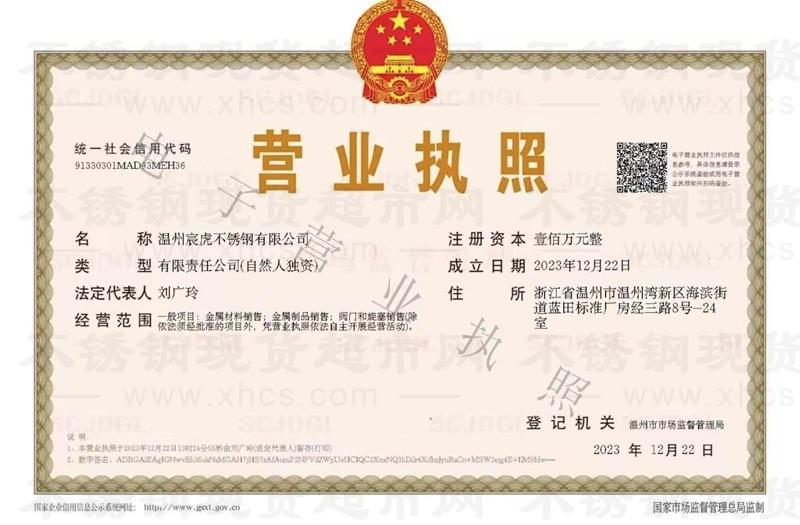 溫州宸虎不銹鋼有限公司營業(yè)執(zhí)照
