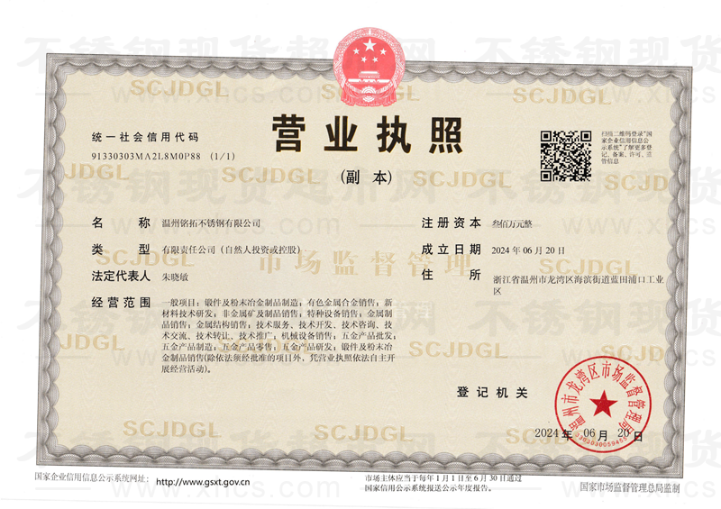 溫州銘拓不銹鋼有限公司營業(yè)執(zhí)照