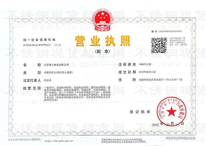 江蘇賽正鋼業(yè)有限公司營業(yè)執(zhí)照