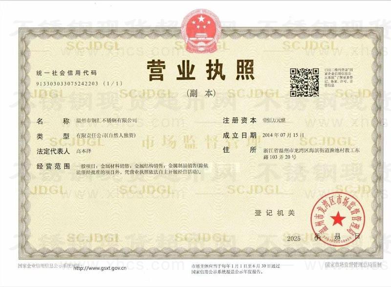 溫州市鋼匯不銹鋼有限公司營業(yè)執(zhí)照
