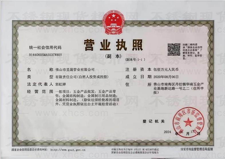 佛山市昱晟管業(yè)有限公司營業(yè)執(zhí)照